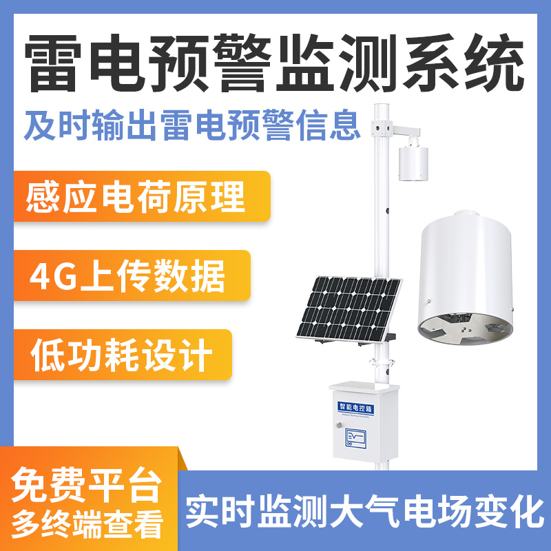 雷电预警监测系统