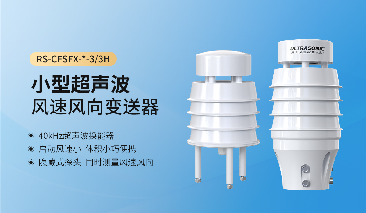 超声波风速风向变送器_01.jpg