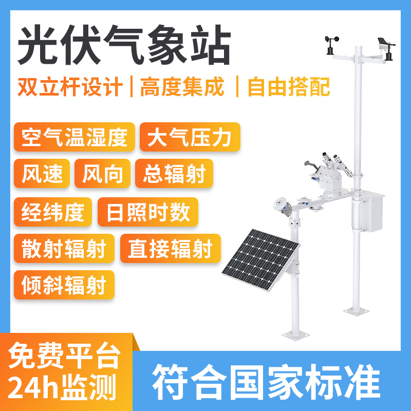 光伏气象站
