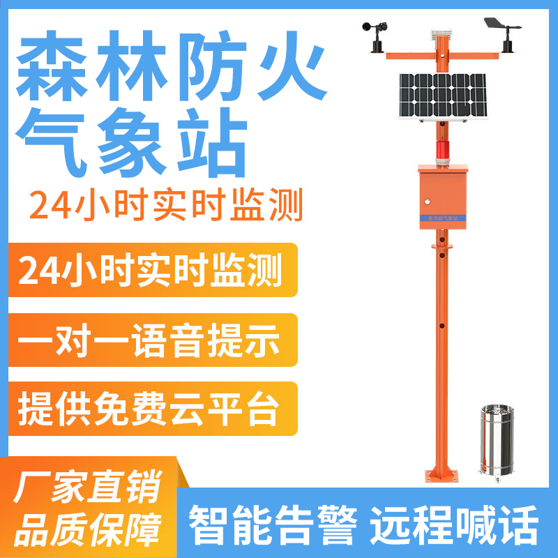 森林防火气象站