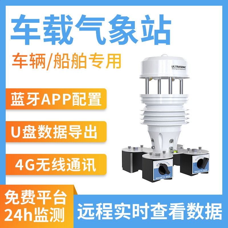 车载气象站
