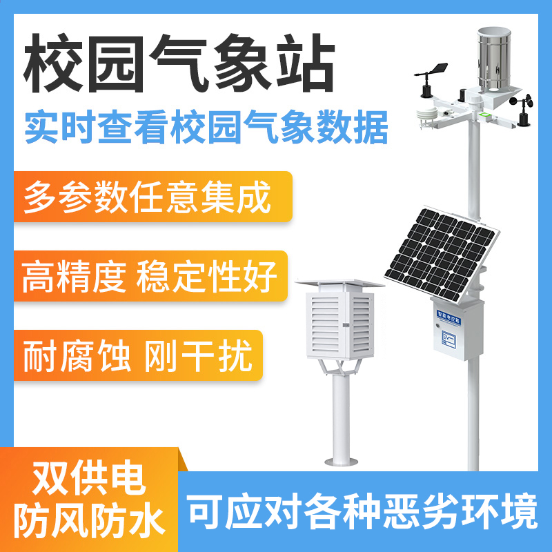 校园气象站