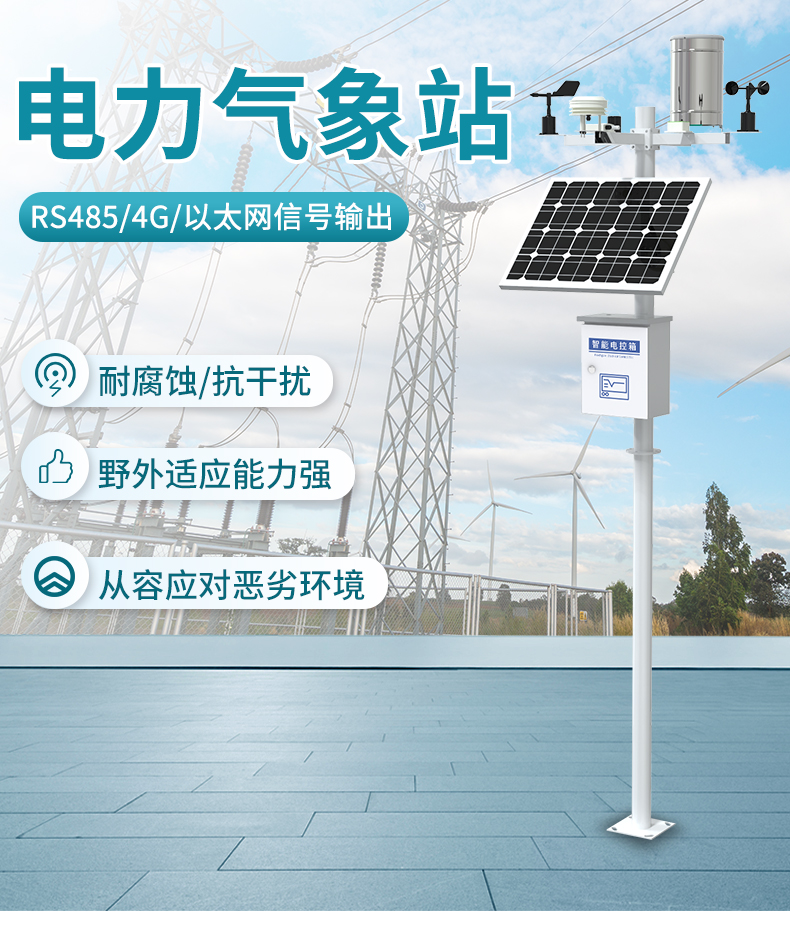 电力气象站_01.jpg