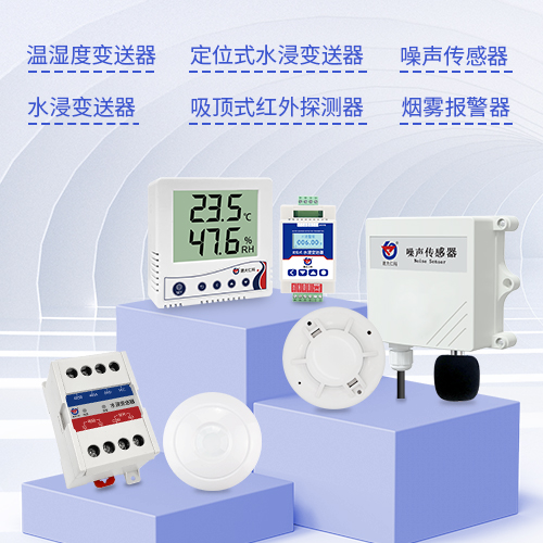 动环系列常用传感器