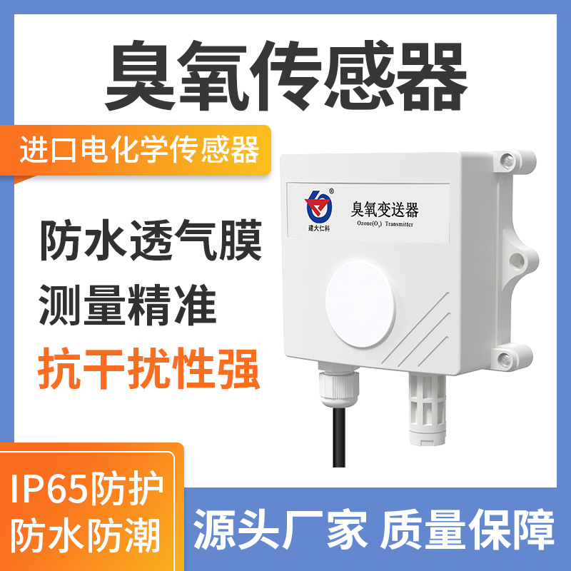 臭氧变送器（RS485型）